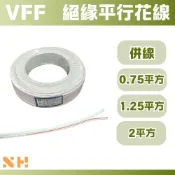 VFF 平行花線 0.75mm² 1.25mm² 2mm² 白色絕緣花線 30/0.18 50/0.18 37/0.26