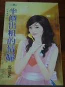 瑪奇朵-半價出租的情婦(計娶情婦)〈甜檸檬〉