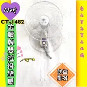 台灣製造『朕益批發』金讚牌 CT1482 14吋 壁扇 壁掛扇 掛壁扇 太空扇 吊扇 吊壁扇 雙拉繩壁扇 雙拉壁扇
