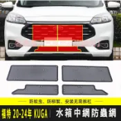 福特 FORD 20-24年 KUGA 中網水箱保護網 防蟲網 防石網 通風網 氣壩網 水箱防護網