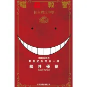 暗殺教室插畫漫迷手冊(全)畢業紀念冊的一課(松井優征) 墊腳石購物網