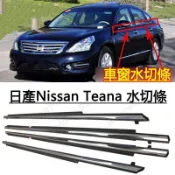 日產Nissan 08-13年式Teana車窗水切條 玻璃切水條 玻璃外壓條 外擋水 外水切 水切條 車窗車門玻璃外壓條