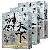 神偷天下卷一至卷三套書（風起雲湧書衣版）【城邦讀書花園】