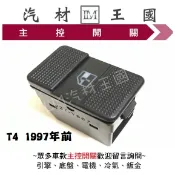 【LM汽材王國】主控開關 T4 1997年前 電動窗開關 升降機開關 昇降機開關 福斯 VW