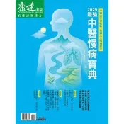 【momoBOOK】Commonhealth康健雜誌 2025最強中醫慢病寶典(電子雜誌)
