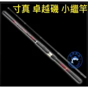 【世界釣具】免運🔥TSUEN CHEN 寸真 卓越磯 小繼竿 小繼 釣竿 海釣場 魚竿 烏溜竿 烏鰡竿