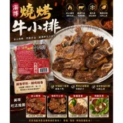【嚐鮮食光】淄博燒烤牛小排｜牛小排｜約300g/包｜特選美國華盛頓黃金比例帶骨牛小排｜香煎｜燒烤｜氣炸｜小炒｜中秋｜烤肉