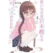 就只為表達宮本櫻有多可愛而存在的小說。(4)_Readmoo 讀墨電子書