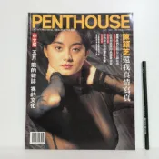 [ 一九O三 ] 香港原版 PENTHOUSE 中文版  龍的雜誌 裸的文化  1993年5月發行  限制級  J