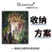 ✨臺灣發貨✨Lost Ruins of Arnak阿納克遺蹟中文失落的叢林探險桌遊收納配件wz