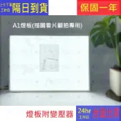 台灣現貨 A1 描圖板 無網點 可調光 燈板 光桌 光板 描圖燈板 透寫板 拷貝台 看片燈板 繪圖板 透光板 發光板