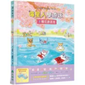 喵星人學游泳2：櫻花游泳池【金石堂】