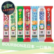 現貨 BOURBON 北日本 一口系列 餅乾 夾心餅乾 起司 鹽味 洋芋片 香草 可可 點心 迷你 小熊餅乾 仙貝 海苔