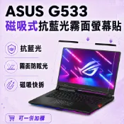 【Ezstick】ASUS G533 磁吸式抗藍光霧面螢幕保護片｜15吋16:9｜抗眩光 可拆式