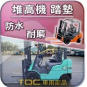 TDC📢⭐有照片⭐腳踏墊,三菱,1.5噸,3.5噸,KFG15D,KF2D,Grendia,忍者龜,堆高機,踏墊,防水墊