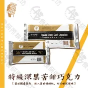 正香軒 深黑苦甜巧克力 500G/1KG 巧克力 牛奶巧克力 調溫巧克力 白巧克力 巧克力磚 鈕扣巧克力 食研所