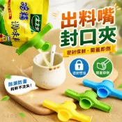 出料嘴封口夾 防潮扁型食品保鮮密封夾 大圓嘴出口設計瓶蓋密封嘴 開蓋即倒不易撒出封口夾神器 雙齒輪咬合設計夾袋夾小天良品