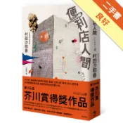 便利店人間[二手書_良好]11319151051 TAAZE讀冊生活網路書店