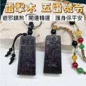 【台灣現貨】雷擊木 五雷號令 五雷令 五雷令項鍊 雷擊木項鍊 避邪項鍊 五行項鍊 護身項鍊