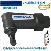 【台灣現貨】Dremel琢美直角連接配件3000/4000/82202615057D塑料盛邦榮其他