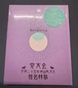 椎名林檎 | 黨大會 | 藍光bd + cd