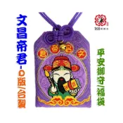 (店+)168開運坊 台製系列【Q版御守 文昌帝君 好運福袋*1+文昌符*1 好運旺旺來】