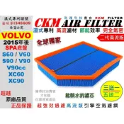【CKM】油性濕式專利 富豪 VOLVO S60 V60 S90 V90 XC60 XC90 引擎濾網 空氣濾網 空氣芯