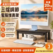 💻可調式螢幕增高架 桌上顯示器墊高底座 筆電支架 三段高度調整 辦公桌收納架 桌面置物架 電腦螢幕架 桌面增高底座