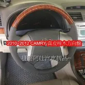 2008 ∼2012 CAMRY 米色真皮 黑色真皮 原廠型 核桃木 核木方向盤 真皮方向盤 需回收原廠方向盤!!