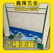 📃開發票🚚快速出貨【鑫燁建材五金】乙種圍籬 衛工圍籬 施工圍籬 安全圍籬 石輪 工地用🇹🇼台灣製
