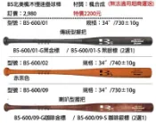 *橙色桔團*【BRETT 壘球木棒】B5北美楓木慢速壘球棒 (B5-600) 3款選1
