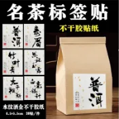 桃裏小鋪🌸通用茶葉包裝不乾膠標籤貼紙定製自粘水紋灑金封口標小青柑普洱茶