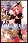 【Hami書城】終結的熾天使(06) (電子書)