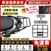 【現貨】PGO TIGRA 125/150 加強版 後鐵架 後架 後置物箱架 後箱架 飆虎 彪虎漢堡架 地瓜 免拆扶手