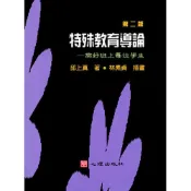(店+)心理【特殊教育導論-帶好班上每位學生（第二版）(邱上真著)】(2004年11月)(61011)
