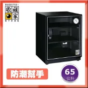 必購佳 【防潮幫手】收藏家 65公升 3層式電子防潮箱 AD-66 (單眼專用/防潮盒)