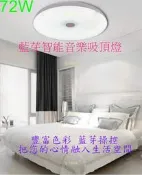 [安光照明]72W-藍芽智能音樂遙控LED吸頂燈 無段調光 三種控制方式:壁切/遙控/藍芽 可定時開關機 適用約6坪