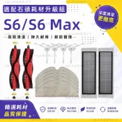 適配 石頭掃地機 roborock S6 maxV S6 pure S5 max 可水洗濾網 主刷 邊刷 拖布主刷罩耗材