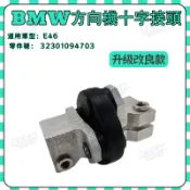 【極客】BMW E46  方向機十字接頭 32301094703