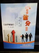 103年考前搶分題庫高普共同科目 法學緒論   伊藤  編著