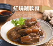 17Buy 一起買 【無添加料理包】紅燒豬軟骨/170g(包)_BC004