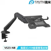 【紐頓e世界】Raymii瑞米 VS23-NB 氣壓式USB筆電托盤 螢幕壁掛架【適用19吋筆電/承重5.5KG/USB2.0埠】