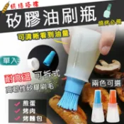攝彩@矽膠油刷瓶 烤肉醬刷 蛋液刷 烹飪油刷 戶外野炊露營烤肉 醬料瓶 調味瓶 醬油瓶 油罐 食品級矽膠刷 醬料罐【全壘打★APP下單 跨店最高20%點數回饋!!】