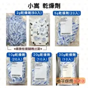 【柚子烘焙食品】小嵩O-BUSTER 乾燥劑 食品乾燥劑 矽膠乾燥劑 食品級乾燥劑 烘焙 食品 除濕 防潮 乾燥 水玻璃