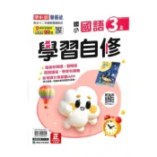 (店+)【康軒】康軒國小學習自修國語3上