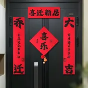 臺灣出貨#喬遷之喜裝飾磁吸對聯大門春聯福字門貼新居搬家入宅戶門佈置用品