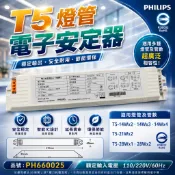 [喜萬年] 官方授權 飛利浦 T5燈管 電子安定器 EB-CI TL5 1/2 21-28W 3/4 14W 啟動器 燈