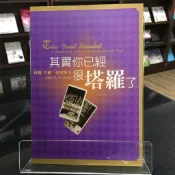 華欣師大店《其實你已經很塔羅了》遠流│Paul Fenton-Smith│星相命理│9789573250975