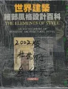 佰俐b 2002版《世界建築細部風格設計百科》錦繡