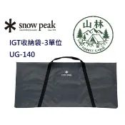 【山林小屋】Snow Peak 多功能手提袋 IGT收納袋-3單位 UG-140
